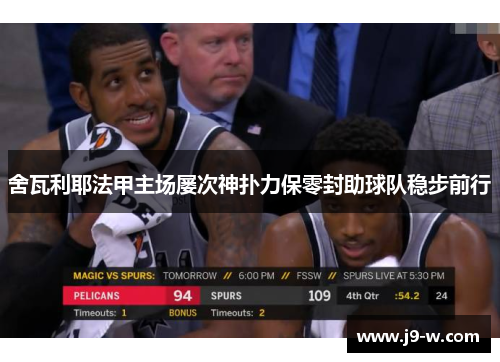 舍瓦利耶法甲主场屡次神扑力保零封助球队稳步前行