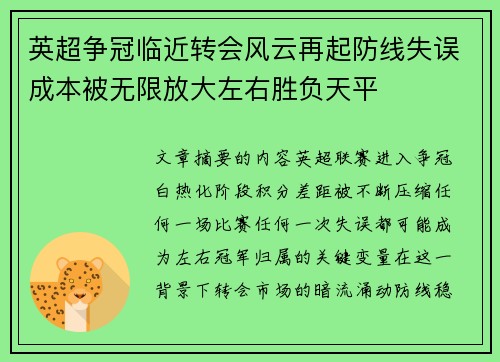 英超争冠临近转会风云再起防线失误成本被无限放大左右胜负天平