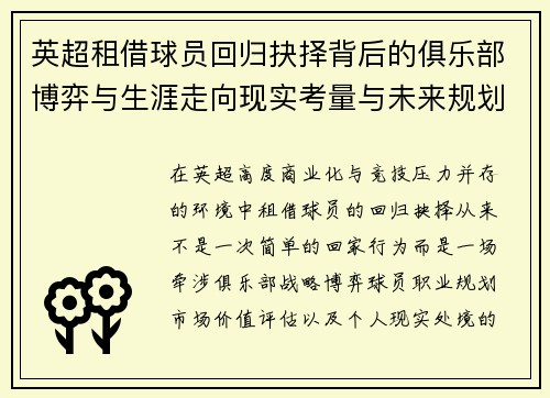 英超租借球员回归抉择背后的俱乐部博弈与生涯走向现实考量与未来规划