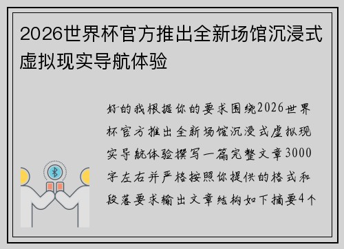 2026世界杯官方推出全新场馆沉浸式虚拟现实导航体验