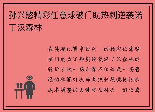 孙兴慜精彩任意球破门助热刺逆袭诺丁汉森林