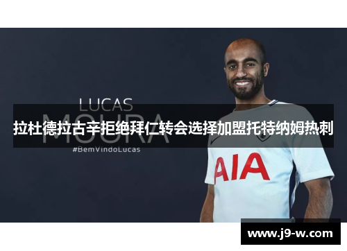 拉杜德拉古辛拒绝拜仁转会选择加盟托特纳姆热刺