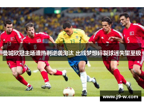 曼城欧冠主场遭热刺逆袭淘汰 出线梦想碎裂球迷失望至极