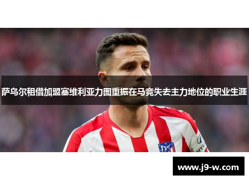萨乌尔租借加盟塞维利亚力图重振在马竞失去主力地位的职业生涯