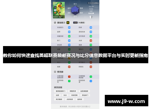 教你如何快速查找英超联赛最新赛况与比分信息数据平台与实时更新指南
