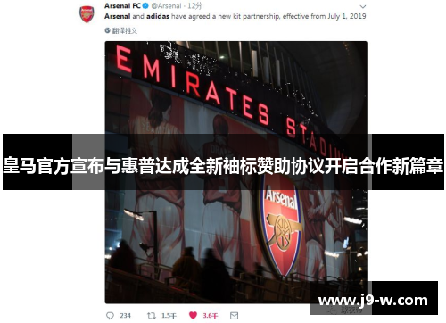 皇马官方宣布与惠普达成全新袖标赞助协议开启合作新篇章