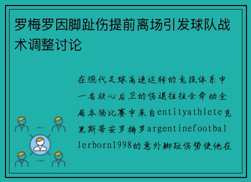 罗梅罗因脚趾伤提前离场引发球队战术调整讨论