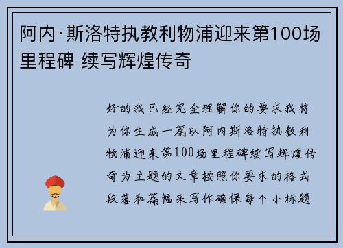 阿内·斯洛特执教利物浦迎来第100场里程碑 续写辉煌传奇