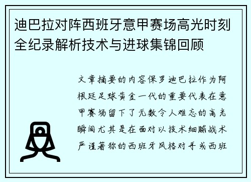 迪巴拉对阵西班牙意甲赛场高光时刻全纪录解析技术与进球集锦回顾