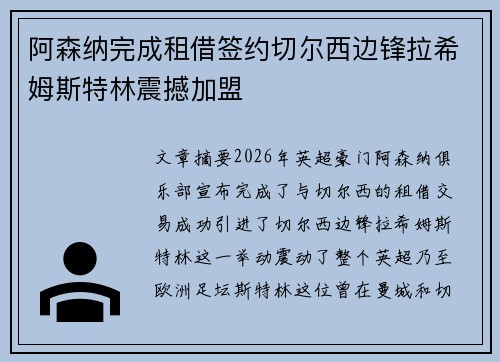 阿森纳完成租借签约切尔西边锋拉希姆斯特林震撼加盟