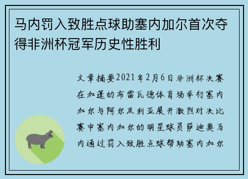 马内罚入致胜点球助塞内加尔首次夺得非洲杯冠军历史性胜利