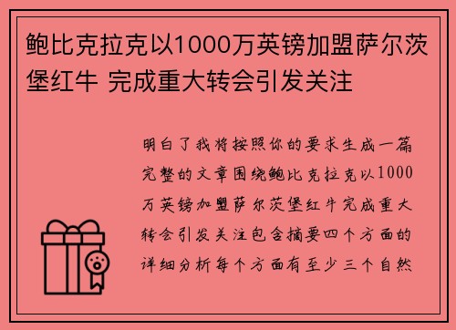 鲍比克拉克以1000万英镑加盟萨尔茨堡红牛 完成重大转会引发关注