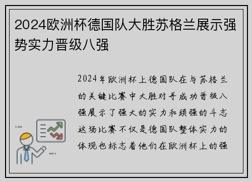 2024欧洲杯德国队大胜苏格兰展示强势实力晋级八强