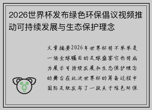 2026世界杯发布绿色环保倡议视频推动可持续发展与生态保护理念