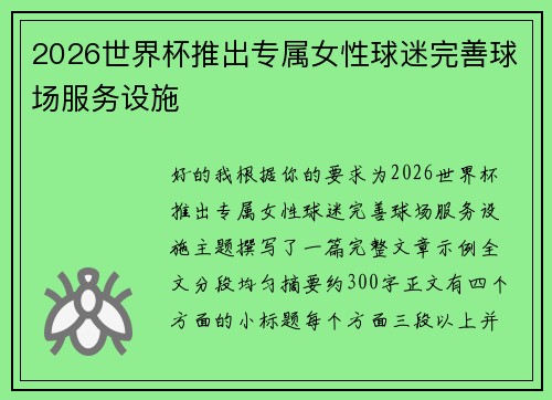 2026世界杯推出专属女性球迷完善球场服务设施