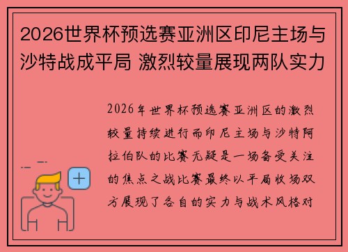 2026世界杯预选赛亚洲区印尼主场与沙特战成平局 激烈较量展现两队实力