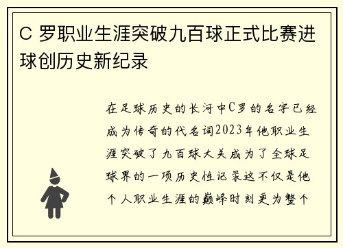 C 罗职业生涯突破九百球正式比赛进球创历史新纪录