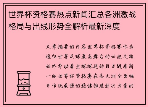 世界杯资格赛热点新闻汇总各洲激战格局与出线形势全解析最新深度