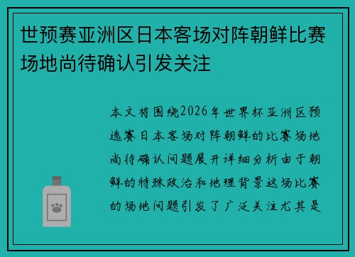 世预赛亚洲区日本客场对阵朝鲜比赛场地尚待确认引发关注