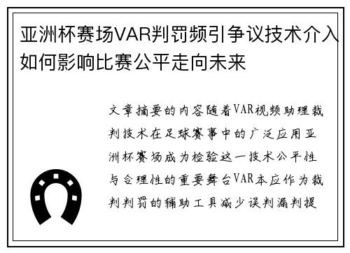 亚洲杯赛场VAR判罚频引争议技术介入如何影响比赛公平走向未来