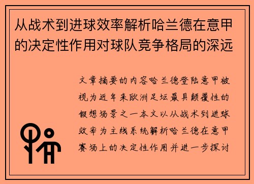从战术到进球效率解析哈兰德在意甲的决定性作用对球队竞争格局的深远影响