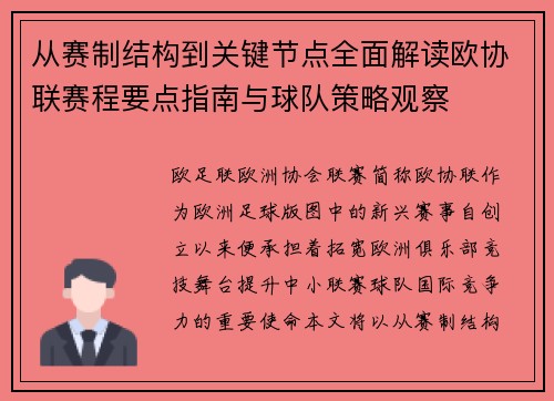 从赛制结构到关键节点全面解读欧协联赛程要点指南与球队策略观察