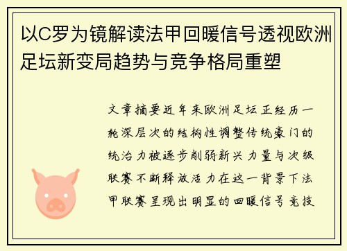 以C罗为镜解读法甲回暖信号透视欧洲足坛新变局趋势与竞争格局重塑