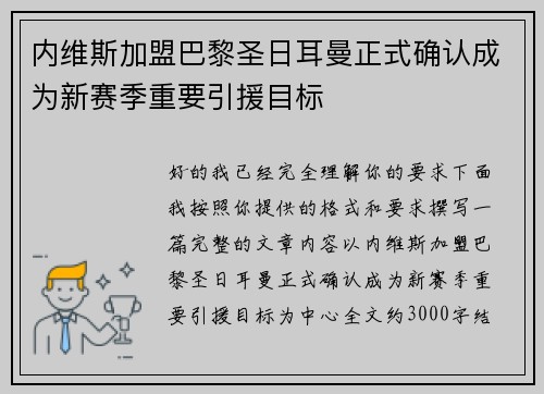内维斯加盟巴黎圣日耳曼正式确认成为新赛季重要引援目标