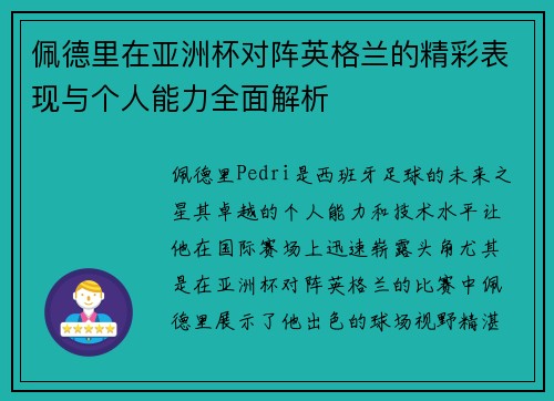 佩德里在亚洲杯对阵英格兰的精彩表现与个人能力全面解析