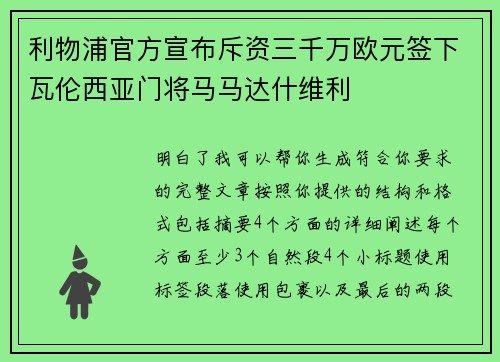 利物浦官方宣布斥资三千万欧元签下瓦伦西亚门将马马达什维利