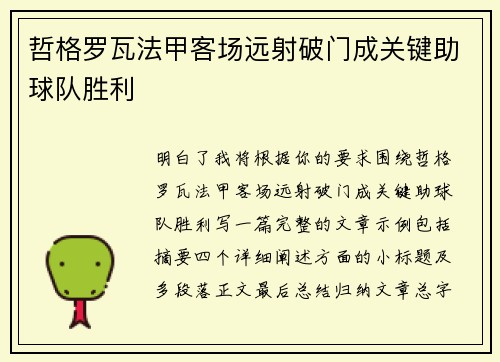 哲格罗瓦法甲客场远射破门成关键助球队胜利