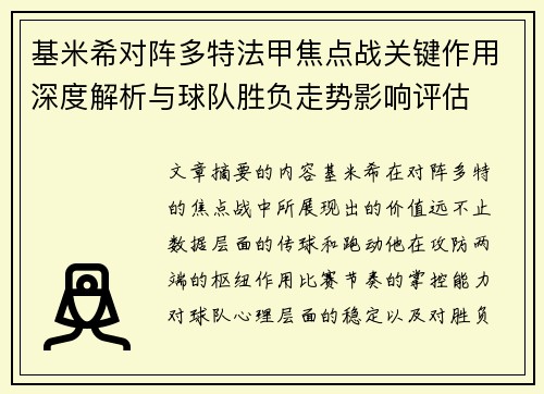 基米希对阵多特法甲焦点战关键作用深度解析与球队胜负走势影响评估