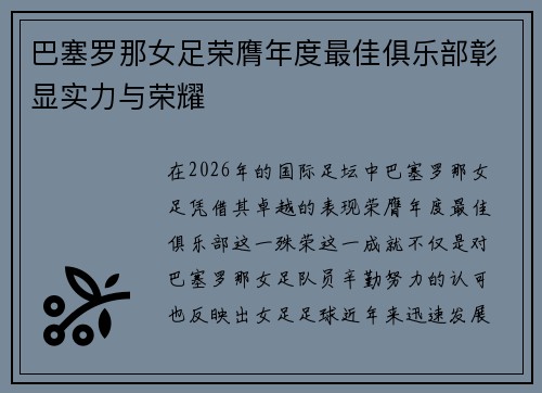 巴塞罗那女足荣膺年度最佳俱乐部彰显实力与荣耀