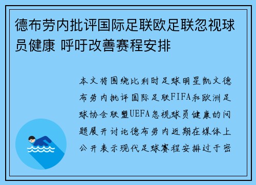 德布劳内批评国际足联欧足联忽视球员健康 呼吁改善赛程安排