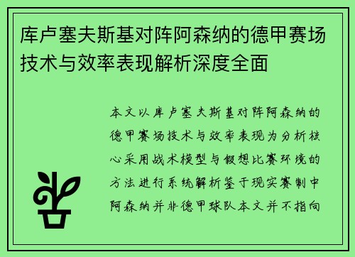 库卢塞夫斯基对阵阿森纳的德甲赛场技术与效率表现解析深度全面