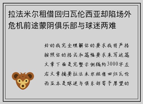 拉法米尔租借回归瓦伦西亚却陷场外危机前途蒙阴俱乐部与球迷两难