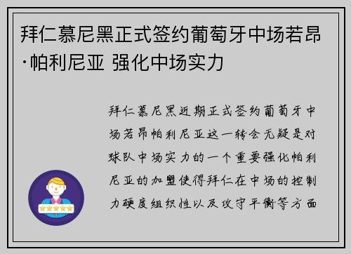 拜仁慕尼黑正式签约葡萄牙中场若昂·帕利尼亚 强化中场实力