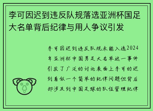 李可因迟到违反队规落选亚洲杯国足大名单背后纪律与用人争议引发