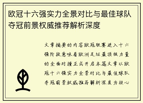 欧冠十六强实力全景对比与最佳球队夺冠前景权威推荐解析深度