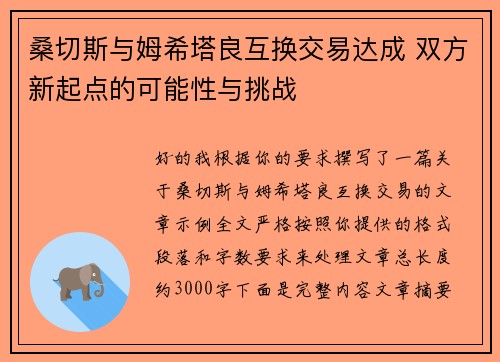 桑切斯与姆希塔良互换交易达成 双方新起点的可能性与挑战
