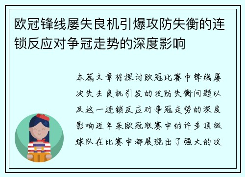 欧冠锋线屡失良机引爆攻防失衡的连锁反应对争冠走势的深度影响