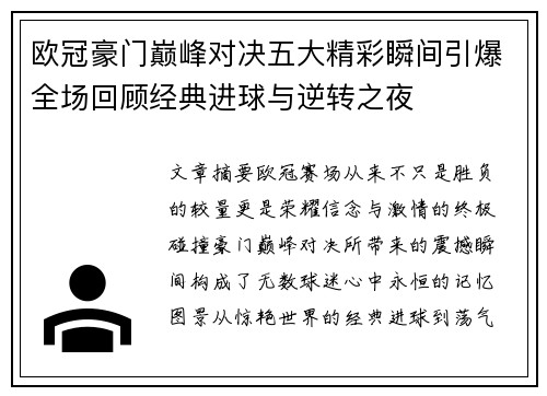 欧冠豪门巅峰对决五大精彩瞬间引爆全场回顾经典进球与逆转之夜