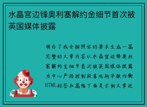 水晶宫边锋奥利塞解约金细节首次被英国媒体披露