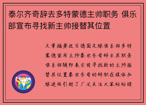 泰尔齐奇辞去多特蒙德主帅职务 俱乐部宣布寻找新主帅接替其位置