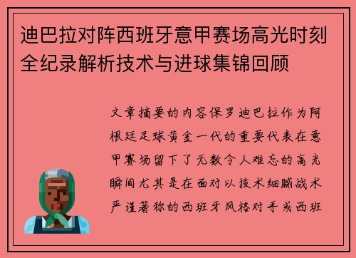 迪巴拉对阵西班牙意甲赛场高光时刻全纪录解析技术与进球集锦回顾