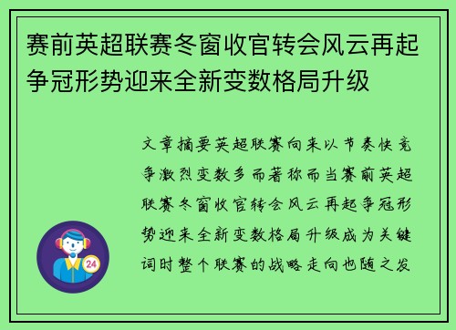 赛前英超联赛冬窗收官转会风云再起争冠形势迎来全新变数格局升级