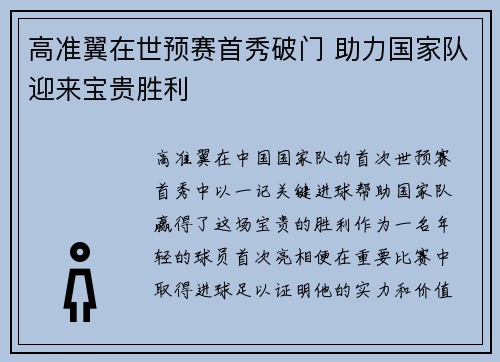 高准翼在世预赛首秀破门 助力国家队迎来宝贵胜利