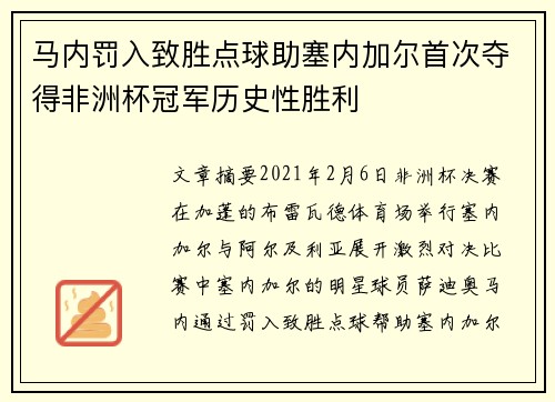 马内罚入致胜点球助塞内加尔首次夺得非洲杯冠军历史性胜利